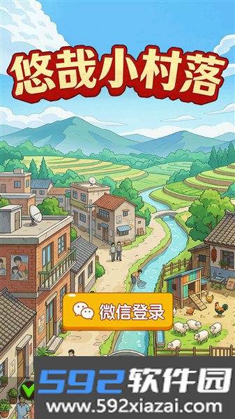 悠哉小村落赚钱小游戏截图2