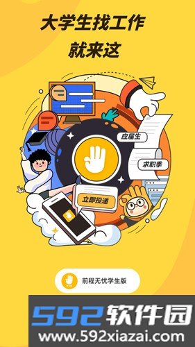 前程无忧学生版客户端截图0