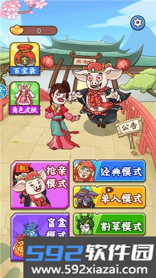 八戒抢亲发育安卓版截图1