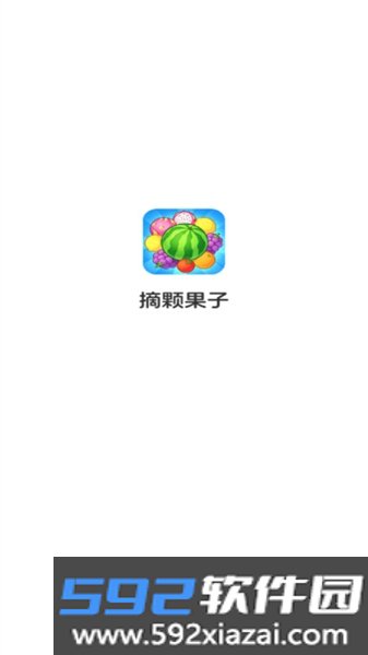 摘颗果子赚钱游戏截图2