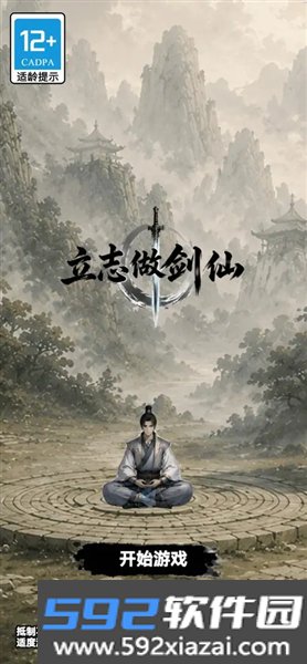 立志做剑仙安卓版截图1