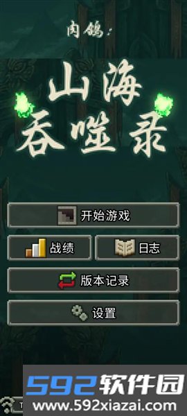肉鸽山海吞噬录最新版截图2