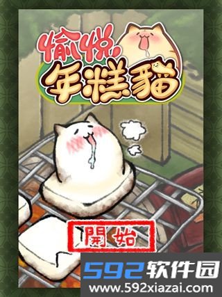 愉悦年糕猫最新版本截图1