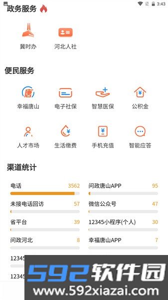 唐山12345 app截图2