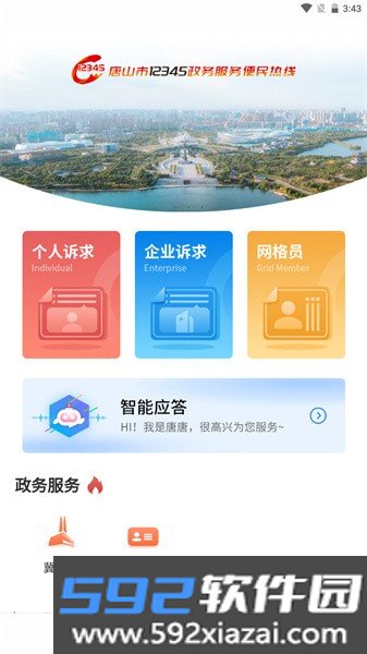 唐山12345 app截图3