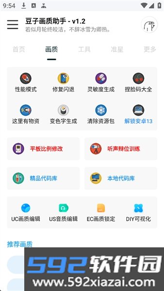 豆子画质助手截图1