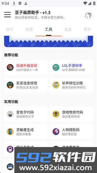 豆子画质助手截图2