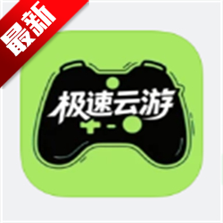 极速云游app安卓手机版